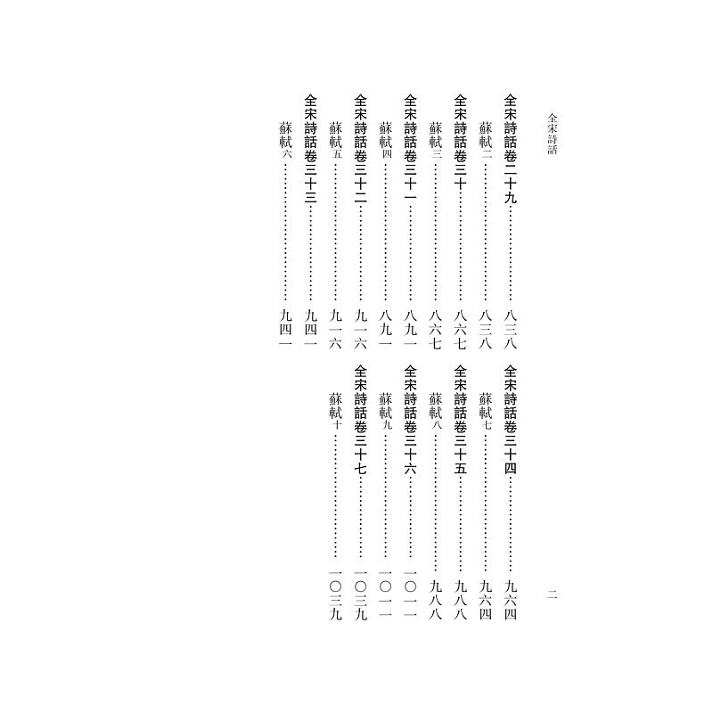 试读PDF-9787308184618(1-1)-全宋诗话 第四册_002.jpg