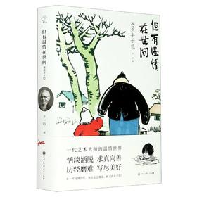 但有温情在世间 爸爸丰子恺