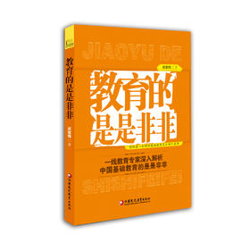 教育的是是非非