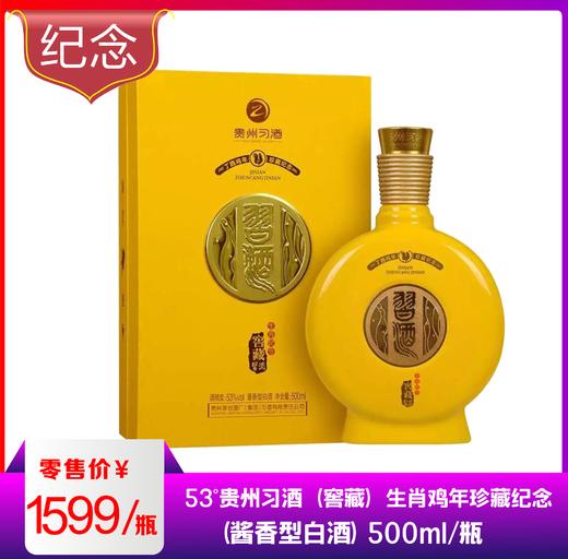 贵州习酒（窖藏）生肖鸡年珍藏纪念（酱香型白酒）500ml/瓶 商品图0