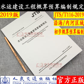 2019年水运建设工程概算预算编制规定（JTS/T116-2019） 2019版定额