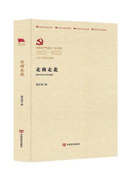 走南走北（百年百部红旗谱）