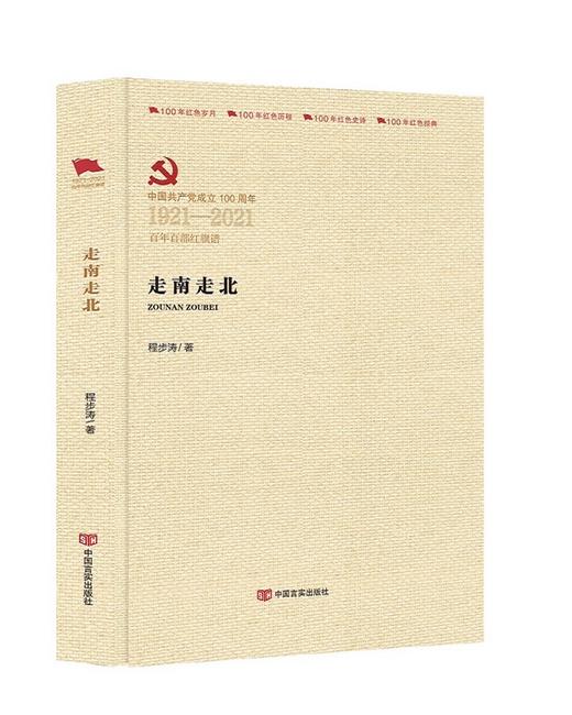 走南走北（百年百部红旗谱） 商品图0