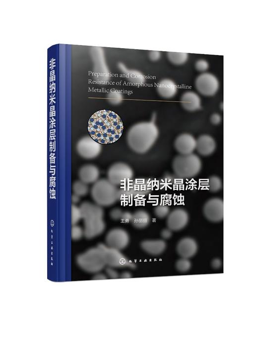 非晶纳米晶涂层制备与腐蚀 商品图0