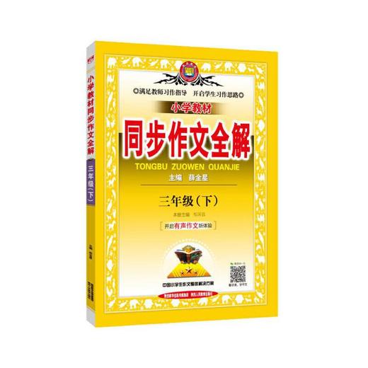 2021春小学教材同步作文全解三年级下册部编版 商品图0