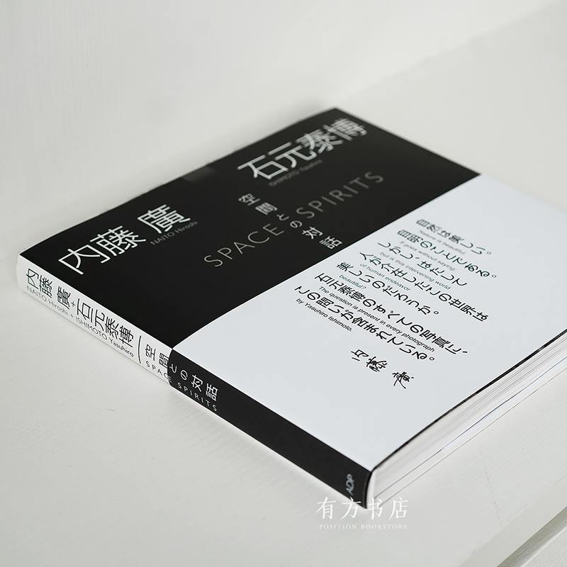 日本原版 内藤广x石元泰博 空间的对话