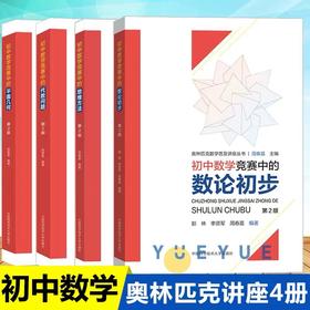 奥林匹克数学普及讲座丛书 （全四本）代数问题+思维方法+平面几何+数论初步