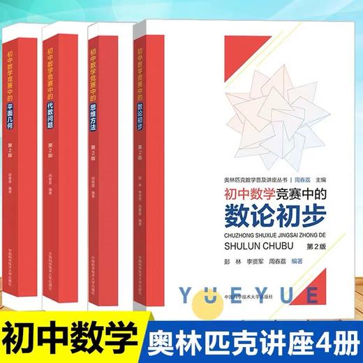 奥林匹克数学普及讲座丛书 （全四本）代数问题+思维方法+平面几何+数论初步 商品图0