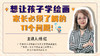 想让孩子学绘画，家长必须了解的11个问题丨杨红老师 商品缩略图0