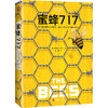 《蜜蜂717》拉莱恩·波尔著张然译外国奇幻文学 商品缩略图0