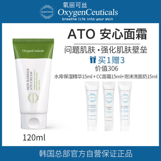 【氧丽可丝】氧丽可丝韩国正品ATO安心面霜镇静敏感肌肤专用保湿急救面霜120ml 商品图0