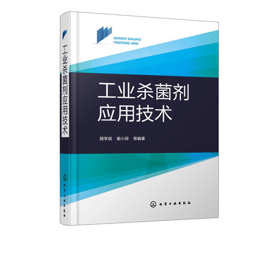 工业杀菌剂应用技术 商品图5