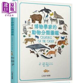 【中商原版】博物学家的动物分类图鉴 精装 港台原版 朱尔斯 霍华 大石 儿童科普读物