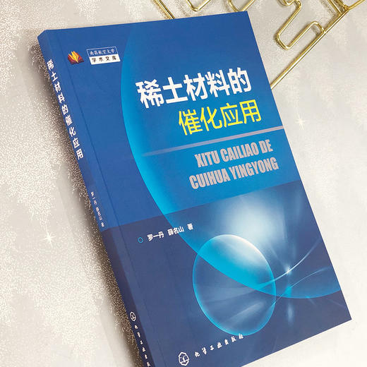 稀土材料的催化应用 商品图2