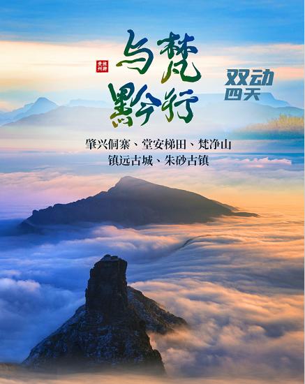 【与梵黔行】动车4天 肇兴侗寨、堂安梯田、梵净山、镇远古城、朱砂古镇 商品图0