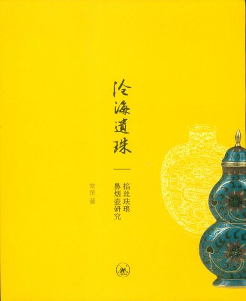 沧海遗珠：掐丝珐琅鼻烟壶研究 商品图0