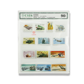 1989-2009中国武装力量邮票套装