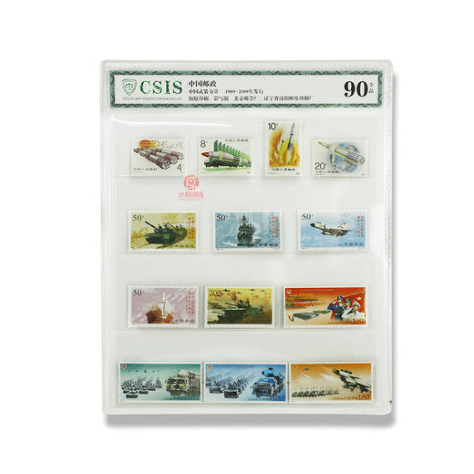 1989-2009中国武装力量邮票套装 商品图0