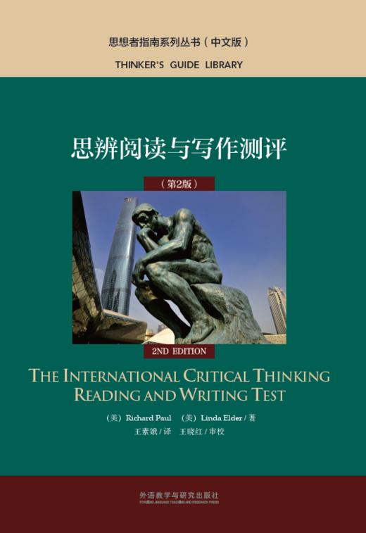 思辨阅读与写作测评（第2版） 商品图1