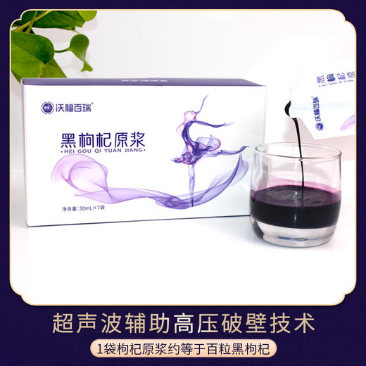 【黑枸杞原浆】沃福百瑞黑枸杞原浆   青海黑枸杞汁   枸杞原液鲜果碰壁30ml*7袋/盒   口服化妆品，锁住你的美！ 商品图1