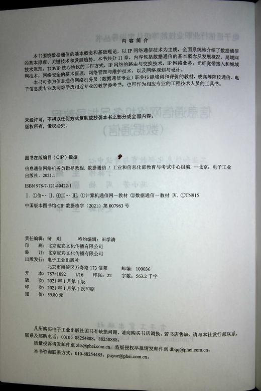 信息通信网络机务员指导教程（数据通信） 商品图1