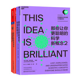 那些让你更聪明的科学新概念 1+2 套装2册