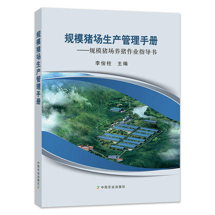 规模猪场生产管理手册 商品图0
