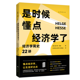 是时候懂点经济学了：经济学简史22讲