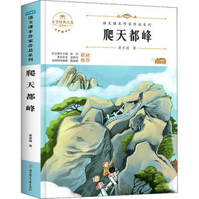 爬天都峰 青少本