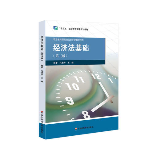 经济法基础 第五版 财经管理类中职中专 经济法教材 马淑芳 王靖 商品图0