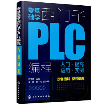 零基础学西门子PLC编程：入门·提高·应用·实例 商品图0