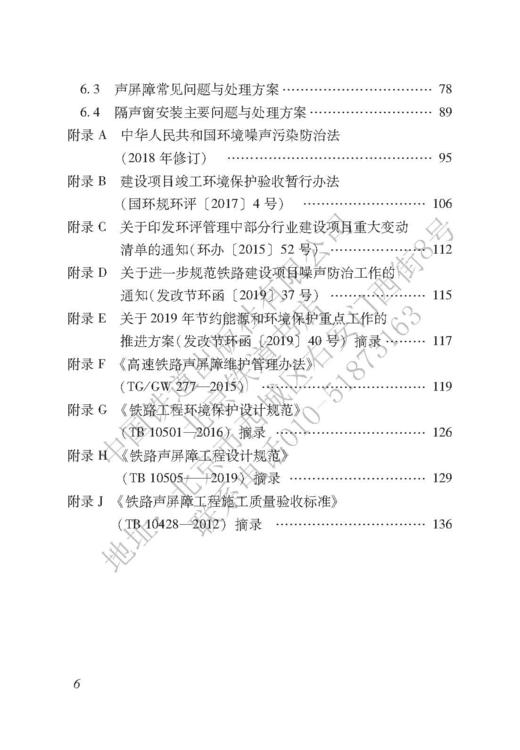 6271  铁路建设项目噪声治理声屏障与隔声窗工程技术管理手册 商品图3