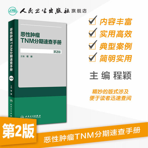 恶性肿瘤TNM分期速查手册 商品图1