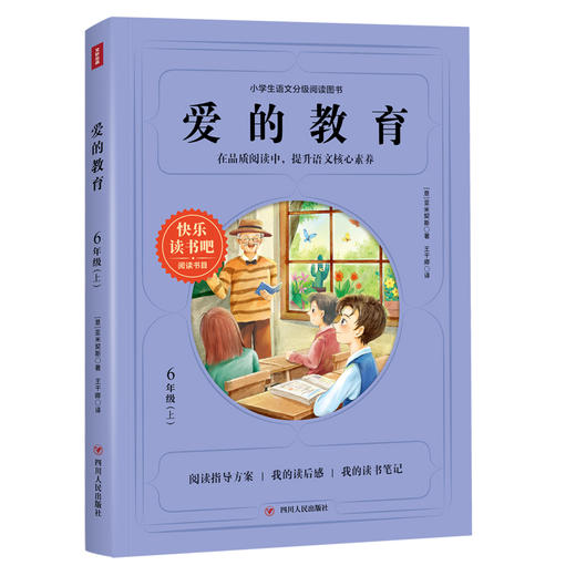 爱的教育/快乐读书吧(6年级上) 商品图0