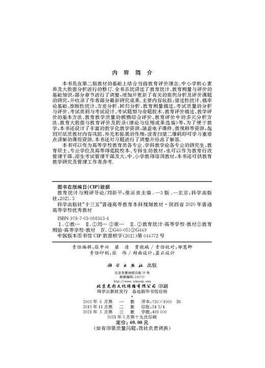 教育统计与测评导论（第三版）/刘新平 张运良 商品图2