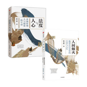 法度与人心+人间烟火 套装2册 赵冬梅著 通解中国历史的制度变迁与中国人的命运 制度文化 社会生活