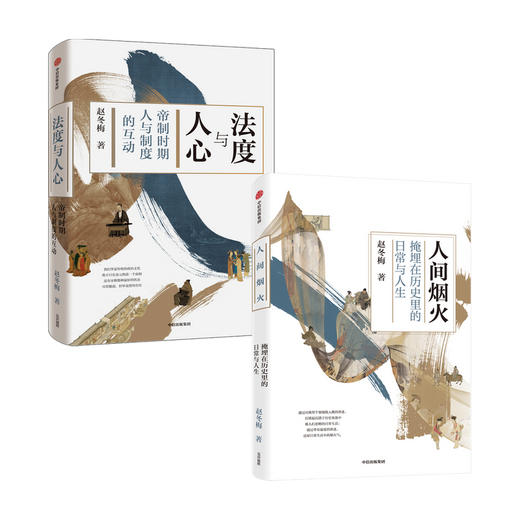 法度与人心+人间烟火 套装2册 赵冬梅著 通解中国历史的制度变迁与中国人的命运 制度文化 社会生活 商品图0