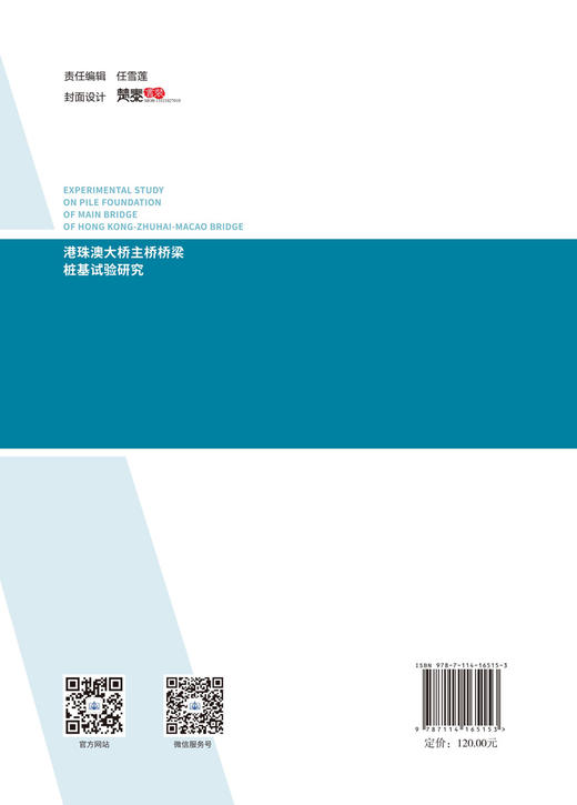 港珠澳大桥主桥桥梁桩基试验研究 商品图1