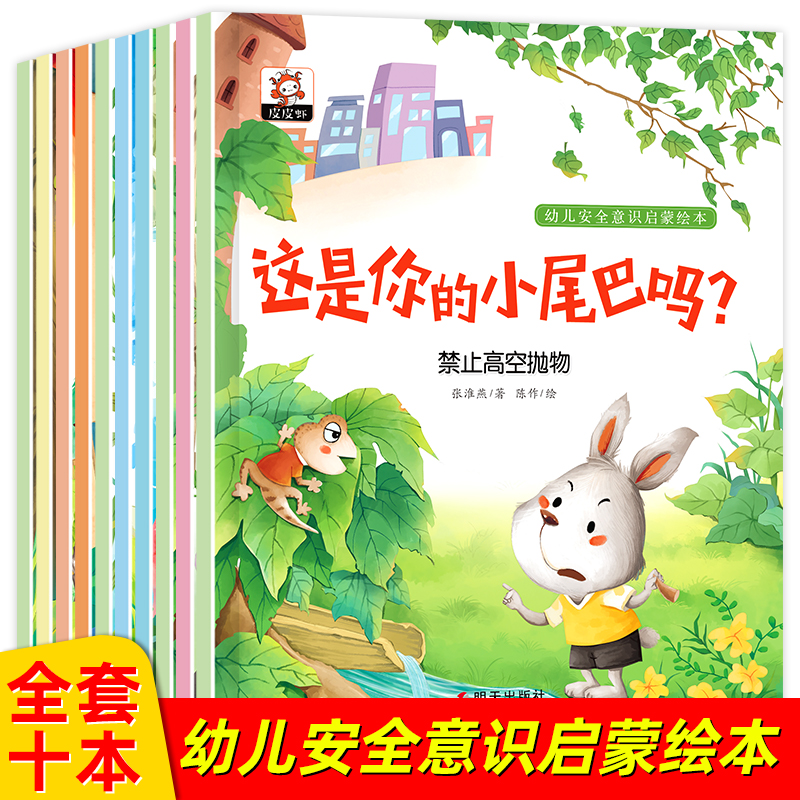 幼儿安全意识启蒙绘本（10册）