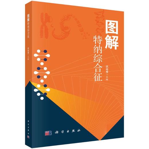 图解特纳综合征  内分泌 商品图0