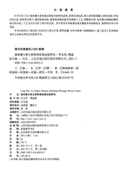 港珠澳大桥主桥桥梁桩基试验研究 商品图3