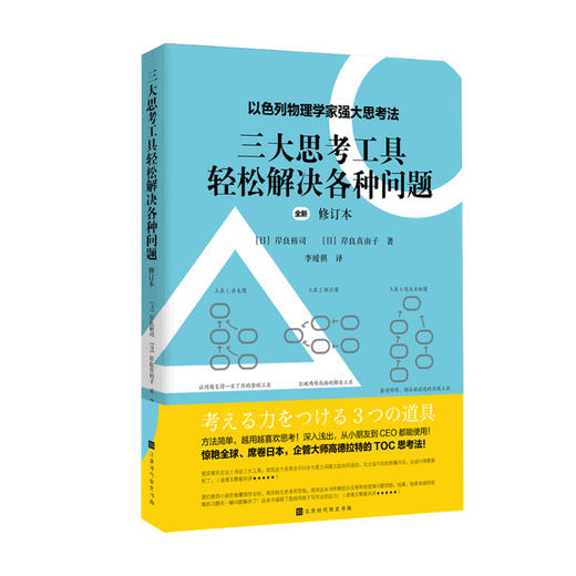 三大思考工具轻松解决各种问题 修订本岸良裕司 岸良真由子 著 以色列物理学家强大思考法 轻松解决现实问题的强大思考工具 商品图0