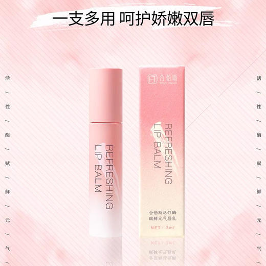 皮肤科推荐合倍斯----活性酶赋鲜元气唇乳 商品图0