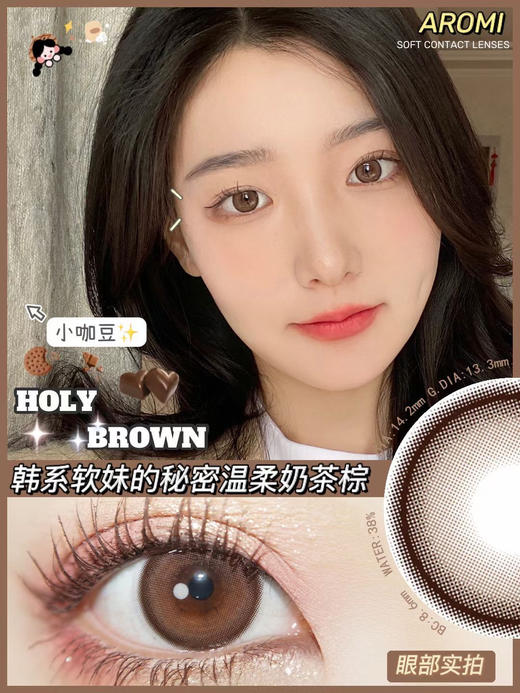 Aromi·年抛 小黑豆/小咖豆 满满的少女气息 玻璃珠透亮感 栗子牛乳茶色 ；14.2mm/备注双眼度数 商品图2