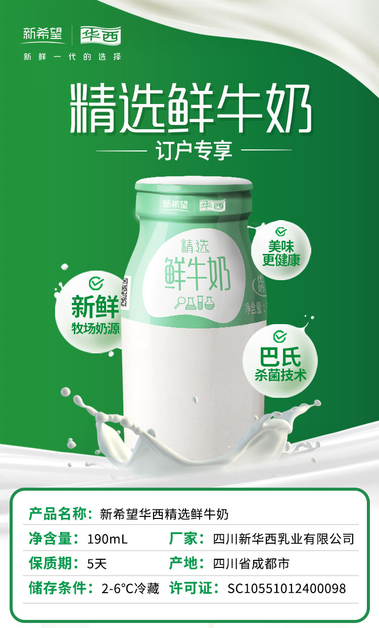 新希望华西精选鲜牛奶190ml
