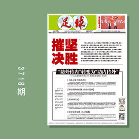 包邮！足球报 3718期 摧坚决胜