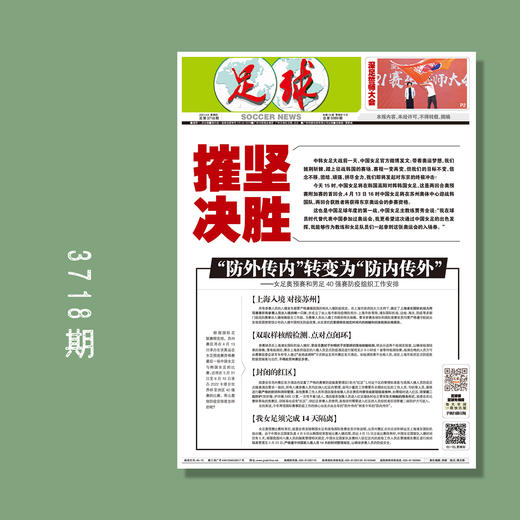 包邮！足球报 3718期 摧坚决胜 商品图0