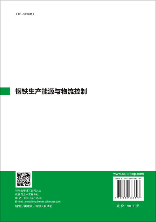 钢铁生产能源与物流控制/姚林等 商品图1