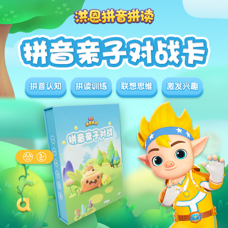 【拼音配套】洪恩拼音亲子对战棋