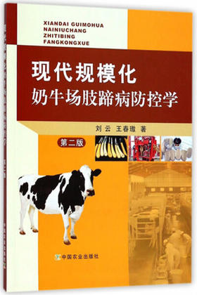 现代规模化奶牛场肢蹄病防控学